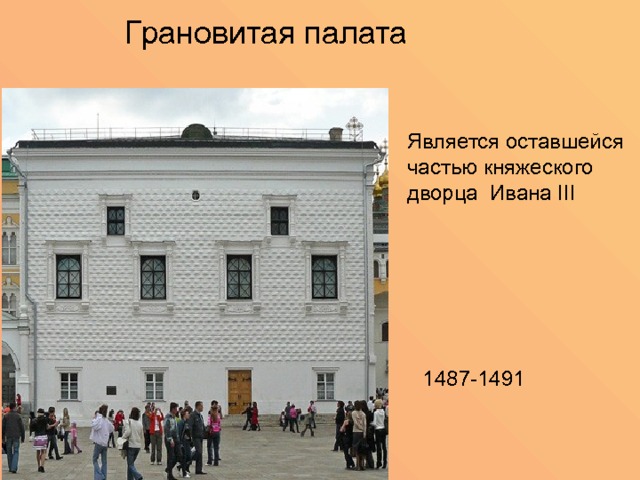 Грановитая палата Является оставшейся частью княжеского дворца Ивана III 1487-1491 