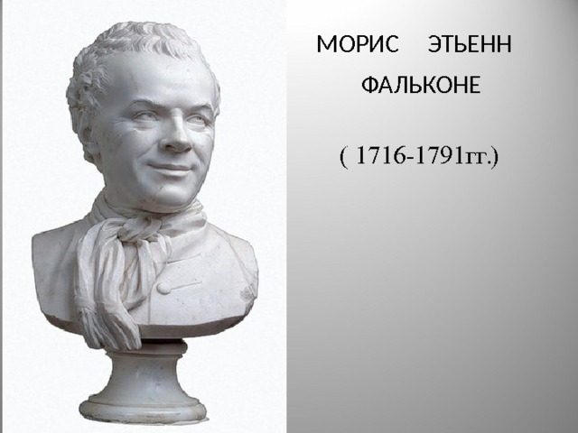  МОРИС ЭТЬЕНН  ФАЛЬКОНЕ  ( 1716-1791гг.)  