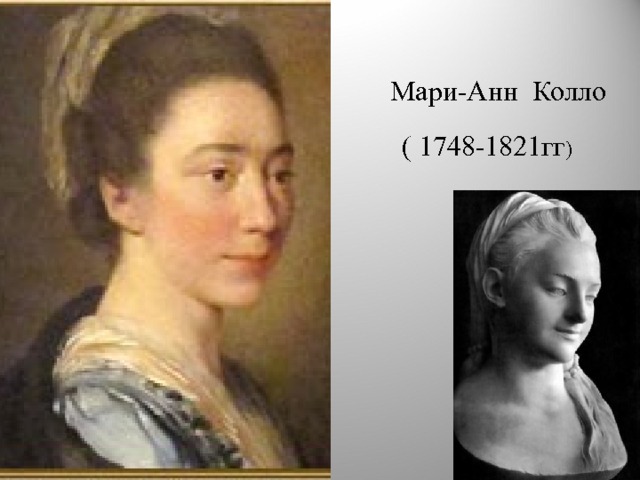 Мари-Анн Колло ( 1748-1821гг )  