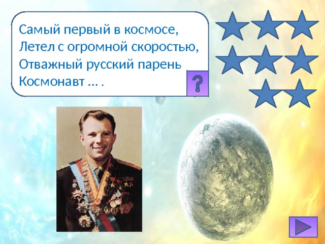 Самый первый в космосе, Летел с огромной скоростью, Отважный русский парень Космонавт … . 