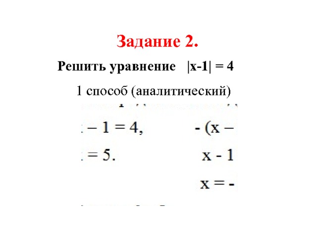 Задание 2. Решить уравнение |x-1| = 4  1 способ (аналитический) 