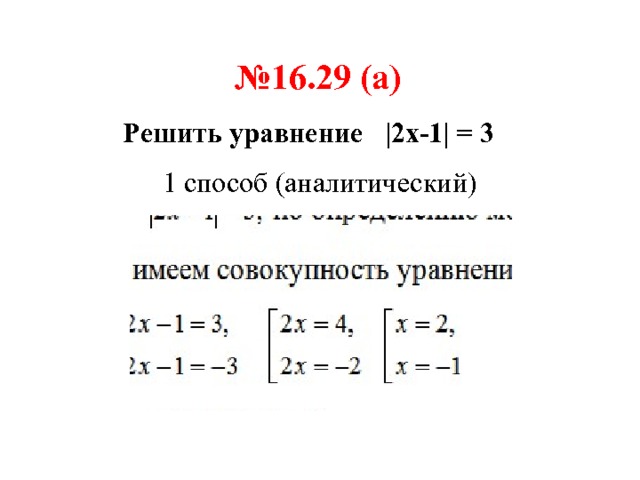 № 16.29 (а) Решить уравнение |2x-1| = 3  1 способ (аналитический) 