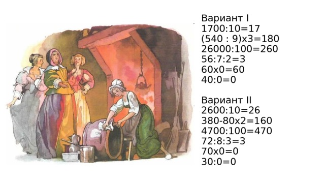           Вариант I  1700:10=17  (540 : 9)х3=180  26000:100=260  56:7:2=3  60х0=60  40:0=0   Вариант II  2600:10=26  380-80х2=160  4700:100=470  72:8:3=3  70х0=0  30:0=0 