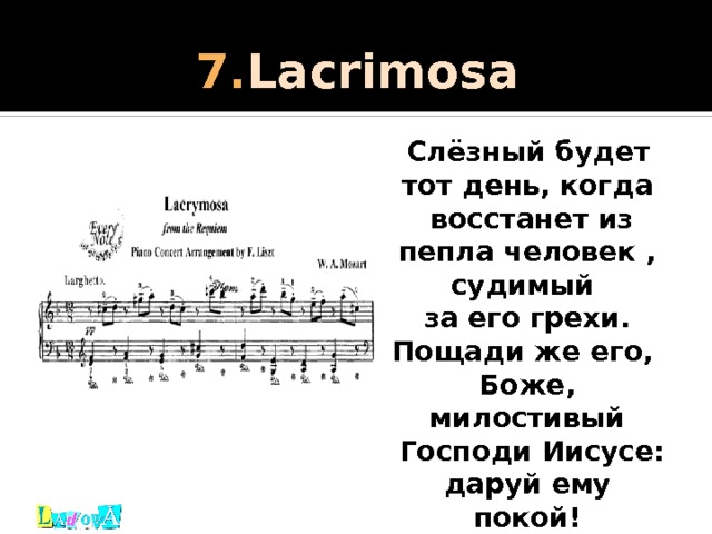 Реквием моцарта перевод. Lacrimosa (Реквием). Реквием Лакримоза. Лакримоза из Реквиема Моцарта. Lacrimosa Mozart Ноты.