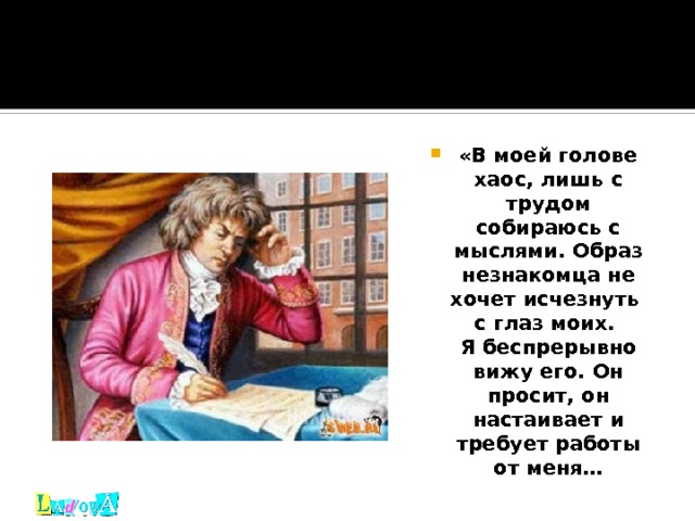 « В моей голове хаос, лишь с трудом собираюсь с мыслями. Образ незнакомца не хочет исчезнуть  с глаз моих.  Я беспрерывно вижу его. Он просит, он настаивает и требует работы от меня… 