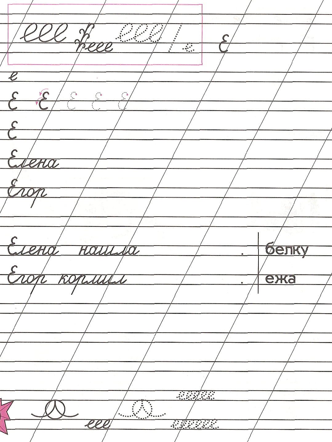 Письмо е. Пропись буква ё заглавная и строчная. Письмо буквы е. Прописи буква е. Прописи буква е и ё.