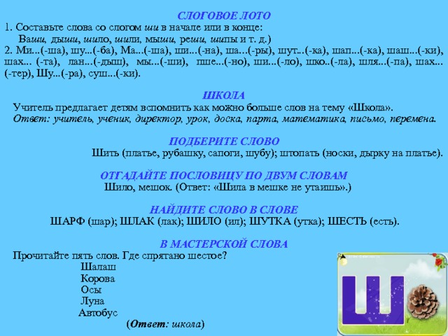 Слово поре. Слова со слогом со в конце слова. Слова со слогом ши. Слоги в начале в конце в середине. Слоги и слова.