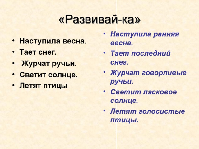 «Развивай-ка» Наступила ранняя весна. Тает последний снег. Журчат говорливые ручьи. Светит ласковое солнце. Летят голосистые птицы. Наступила весна. Тает снег.  Журчат ручьи. Светит солнце. Летят птицы  