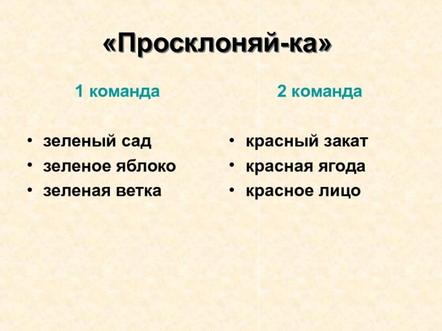 «Просклоняй-ка»  2 команда  1 команда  красный закат красная ягода красное лицо   зеленый сад зеленое яблоко зеленая ветка 