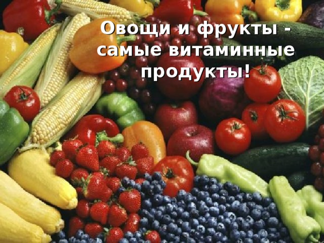 Овощи и фрукты - самые витаминные продукты!