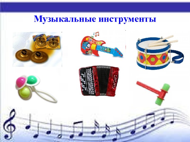 Музыкальные инструменты 