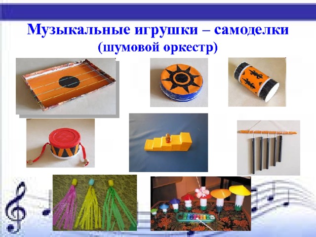 Музыкальные игрушки – самоделки (шумовой оркестр) 