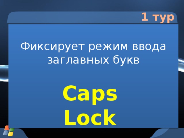 1 тур Фиксирует режим ввода заглавных букв Caps Lock