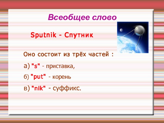 Всеобщее слово    Sputnik - Спутник Оно состоит из трёх частей :  a) 