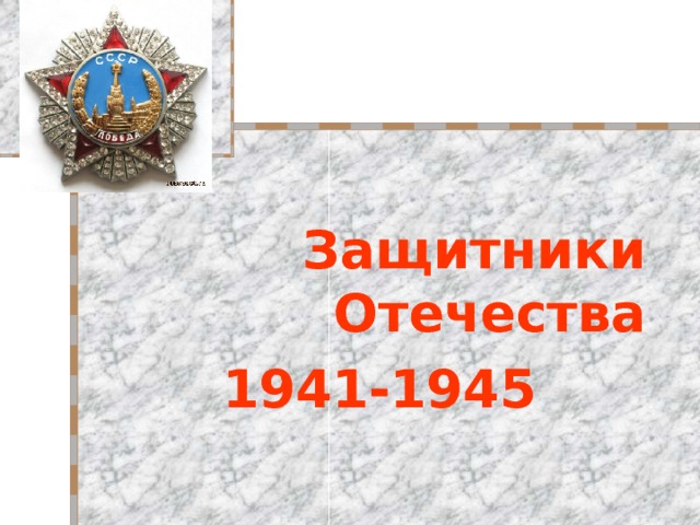   Защитники Отечества  1941-1945 