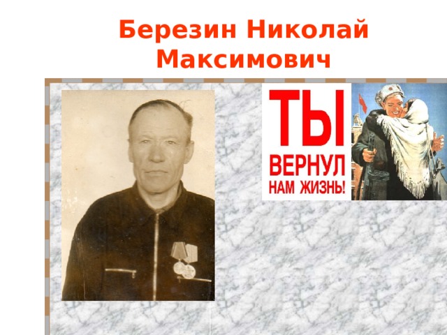 Березин Николай Максимович 