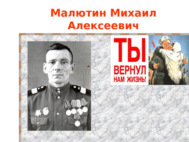 Малютин Михаил Алексеевич 