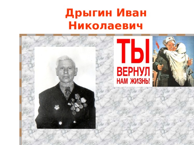 Дрыгин Иван Николаевич 