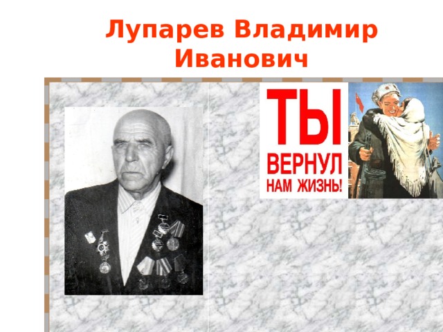 Лупарев Владимир Иванович 