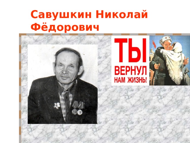 Савушкин Николай Фёдорович 