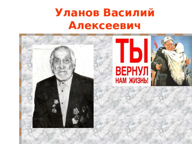 Уланов Василий Алексеевич 