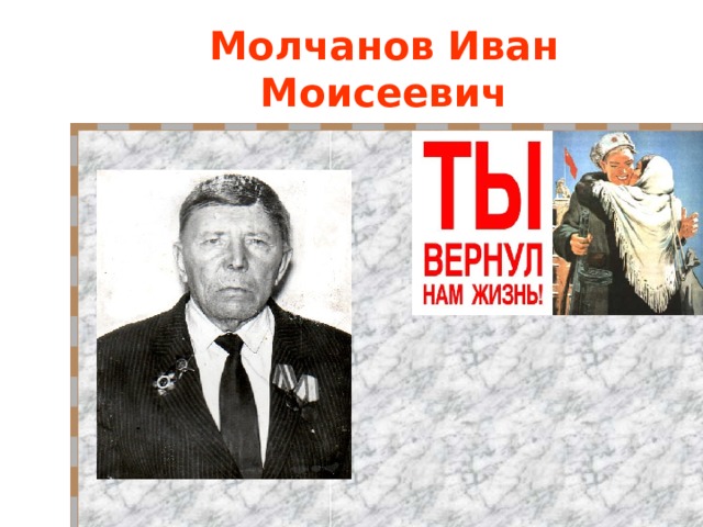 Молчанов Иван Моисеевич 