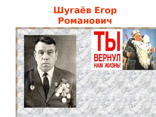 Шугаёв Егор Романович 