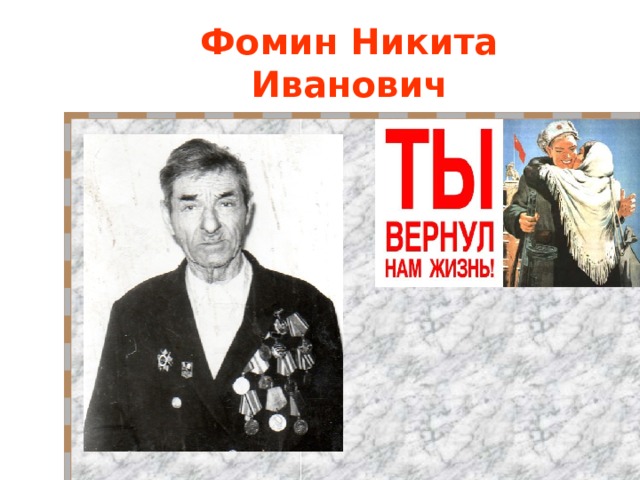 Фомин Никита Иванович 