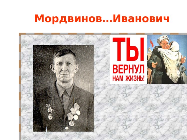 Мордвинов…Иванович 