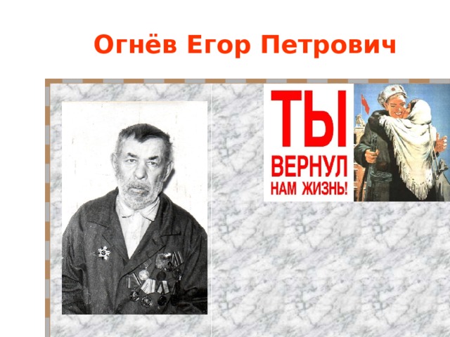 Огнёв Егор Петрович 