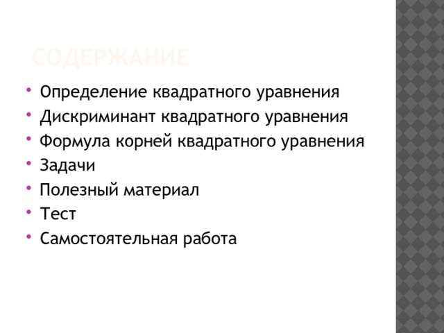 Содержание Определение квадратного уравнения Дискриминант квадратного уравнения Формула корней квадратного уравнения Задачи Полезный материал Тест Самостоятельная работа 