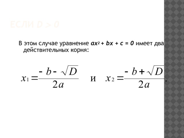 Если D  0 В этом случае уравнение ах 2 + bх + с = 0 имеет два действительных корня:   