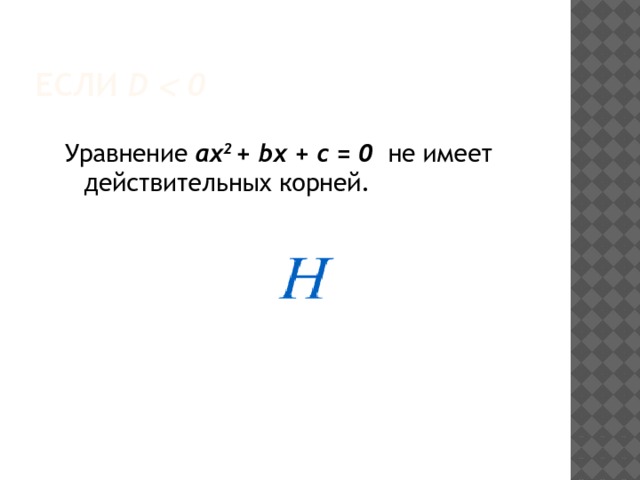 Если D  0 Уравнение ах 2 + bх + с = 0 не имеет действительных корней. 