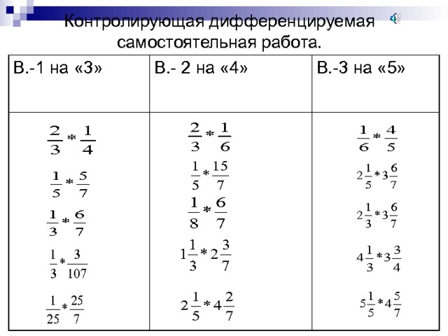 Контролирующая дифференцируемая самостоятельная работа. В.-1 на «3» В.- 2 на «4» В.-3 на «5» 