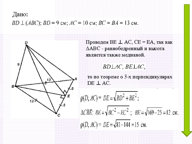 Дано: Проведем ВЕ ⊥ АС, СЕ = ЕА, так как ΔАВС - равнобедренный и высота является также медианой. то по теореме о 3-х перпендикулярах DE ⊥ AC. 