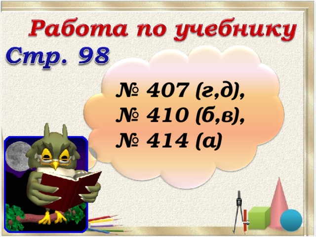 № 407 (г,д), № 410 (б,в), № 414 (а)