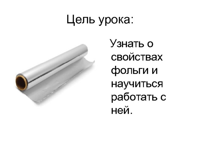  Узнать о свойствах фольги и научиться работать с ней. 