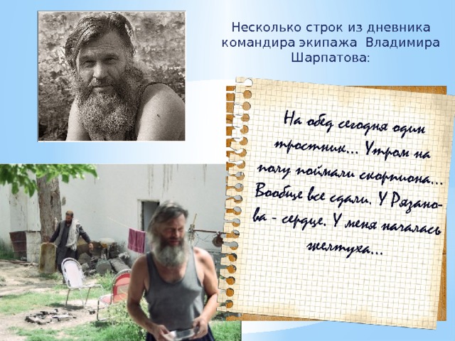 Несколько строк из дневника командира экипажа Владимира Шарпатова: 