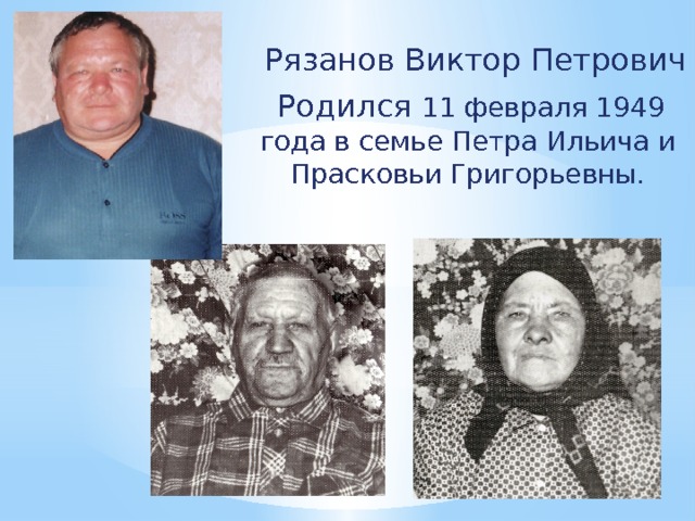  Рязанов Виктор Петрович  Родился 11 февраля 1949 года в семье Петра Ильича и Прасковьи Григорьевны. 