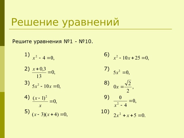 Решение уравнений Решите уравнения №1 - №10. 6) 7) 8) 9) 10) 1) 2) 3) 4) 5) 