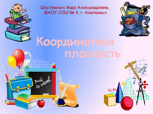 Шестовских Вера Александровна, МАОУ СОШ № 4, г. Алапаевск Координатная плоскость 