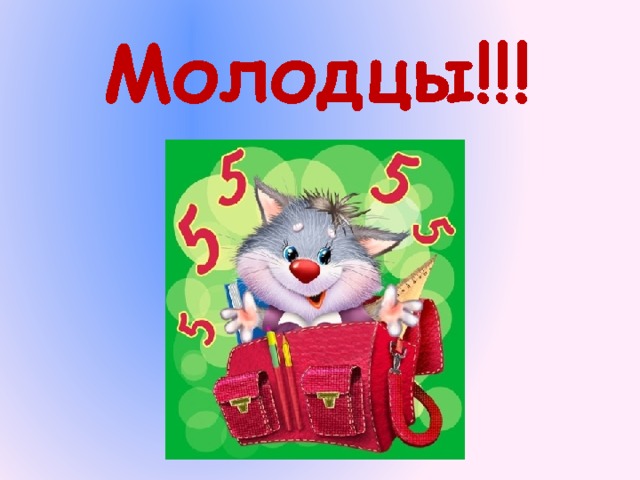 Молодцы!!! 