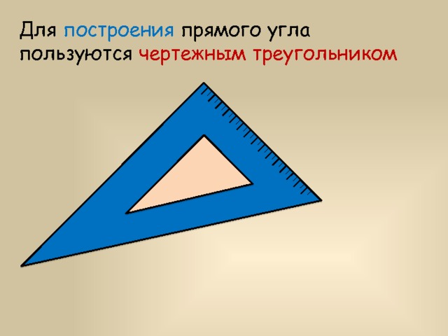 Для построения прямого угла пользуются чертежным треугольником 