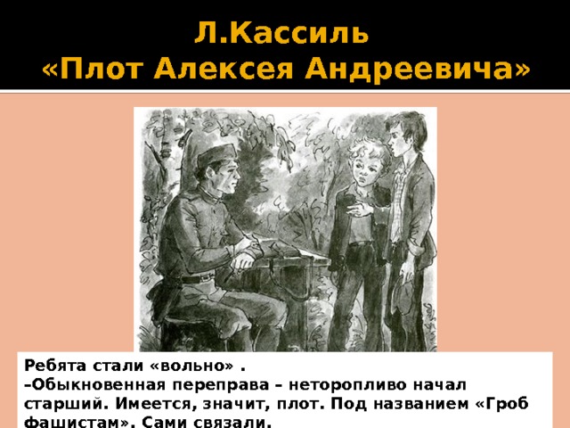 Характеристика алексея андреевича из рассказа кассиля. Л. Кассиль «плот Алексея Андреевича». Кассиль Алексей Андреевич. Кассиль "плот Алексея Андреевича иллюстрации. Плот Алексея Андреевича Лев Кассиль читать.