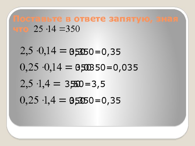 Поставьте в ответе запятую, зная что 350  0,350=0,35 350 0,0350=0,035 3,50=3,5 350 0,350=0,35 350 