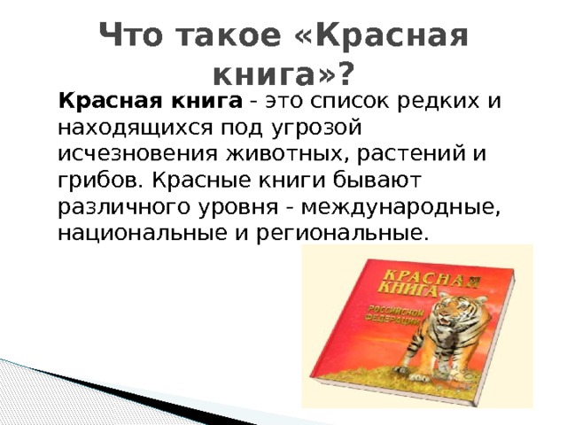 Красные книги бывают. Красная книга. Что такоеикрасная книга. Что такое красная книга кратко. Красная книга это определение.