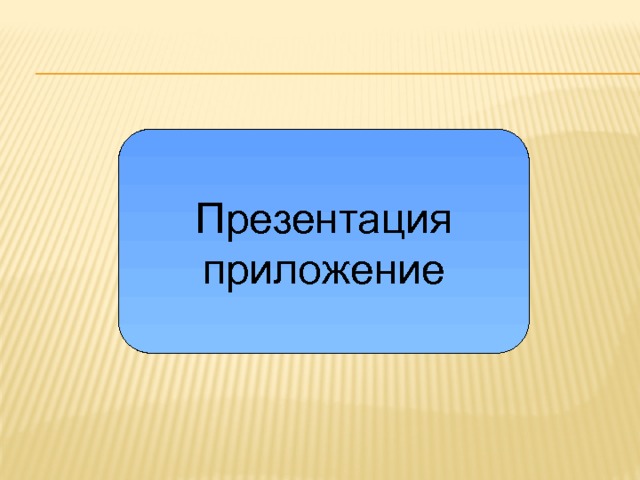 Презентация в приложении