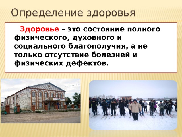 Определение здоровья  Здоровье – это состояние полного физического, духовного и социального благополучия, а не только отсутствие болезней и физических дефектов. 