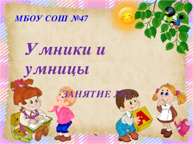 МБОУ СОШ №47 Умники и умницы  ЗАНЯТИЕ №21