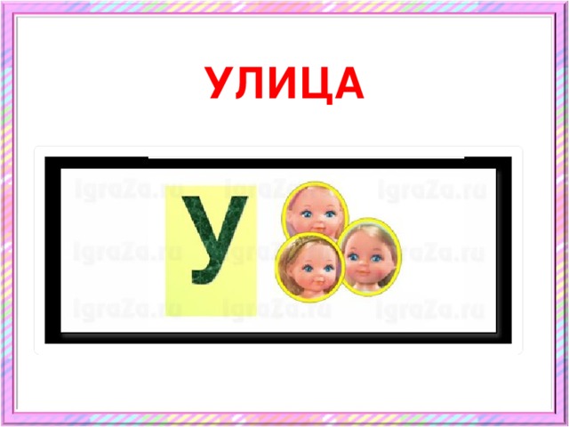 УЛИЦА